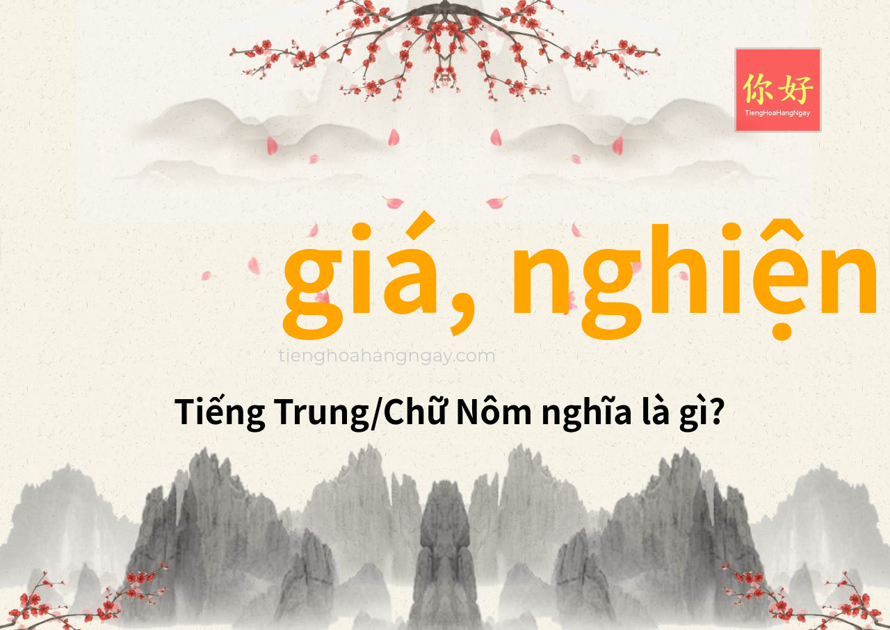 giá, nghiện tiếng Trung là gì?